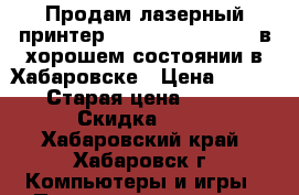 Продам лазерный принтер Brother HL-3170CDW в хорошем состоянии в Хабаровске › Цена ­ 15 000 › Старая цена ­ 22 000 › Скидка ­ 10 - Хабаровский край, Хабаровск г. Компьютеры и игры » Принтеры, сканеры, МФУ   